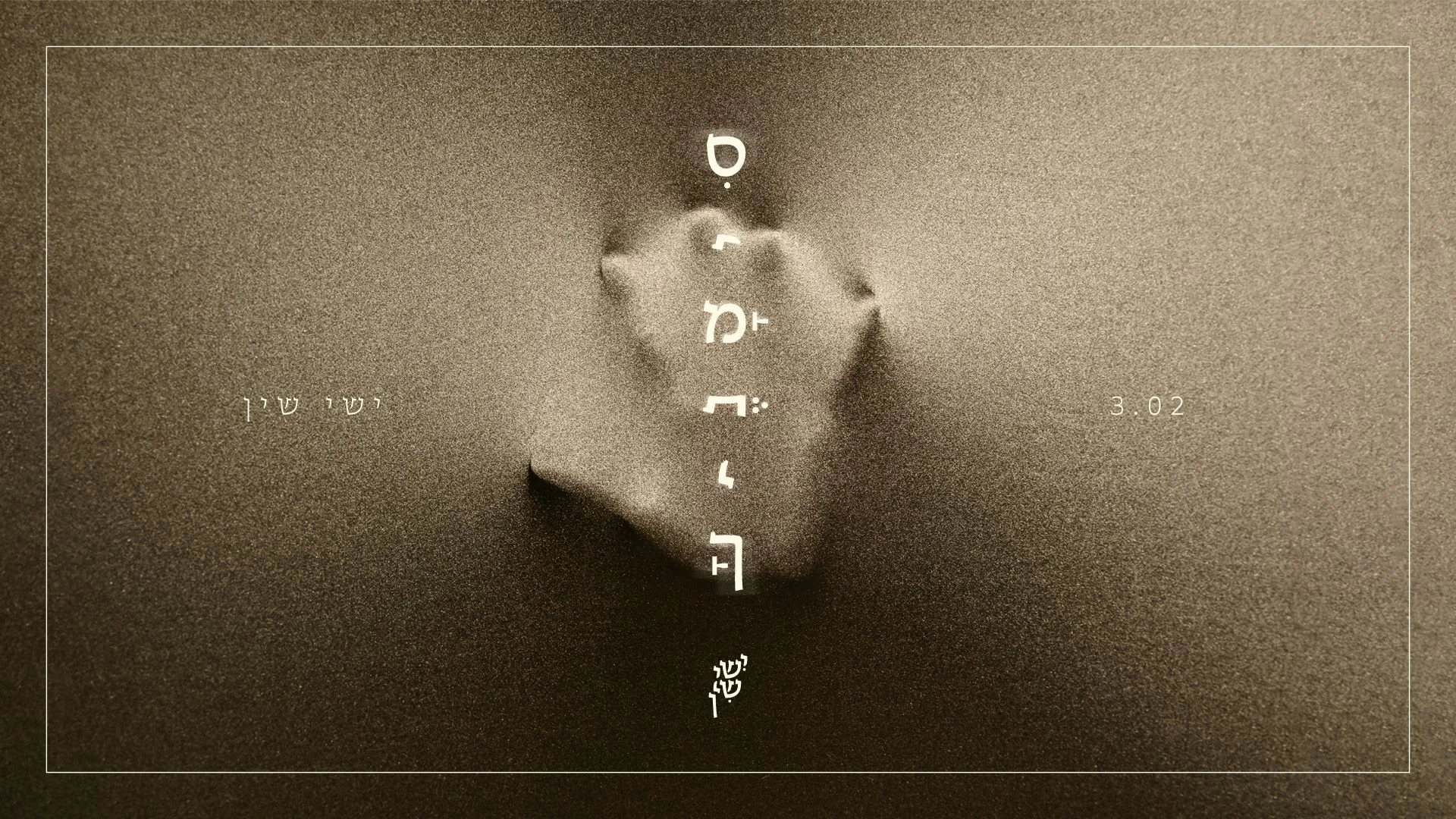 ישי שין - "סימנך"