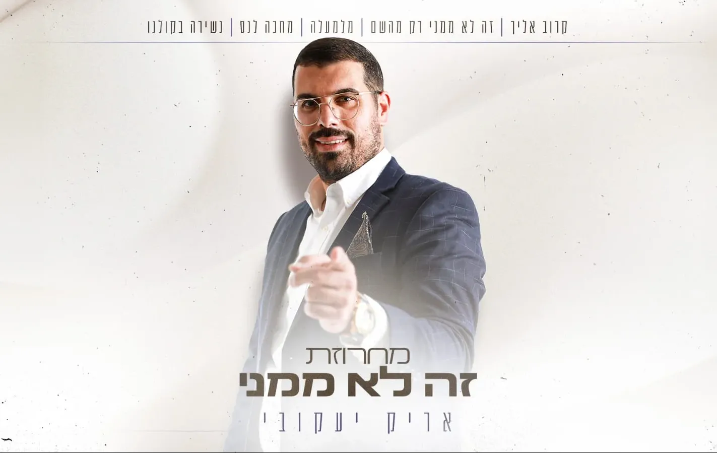 אריק יעקובי - "זה לא ממני"