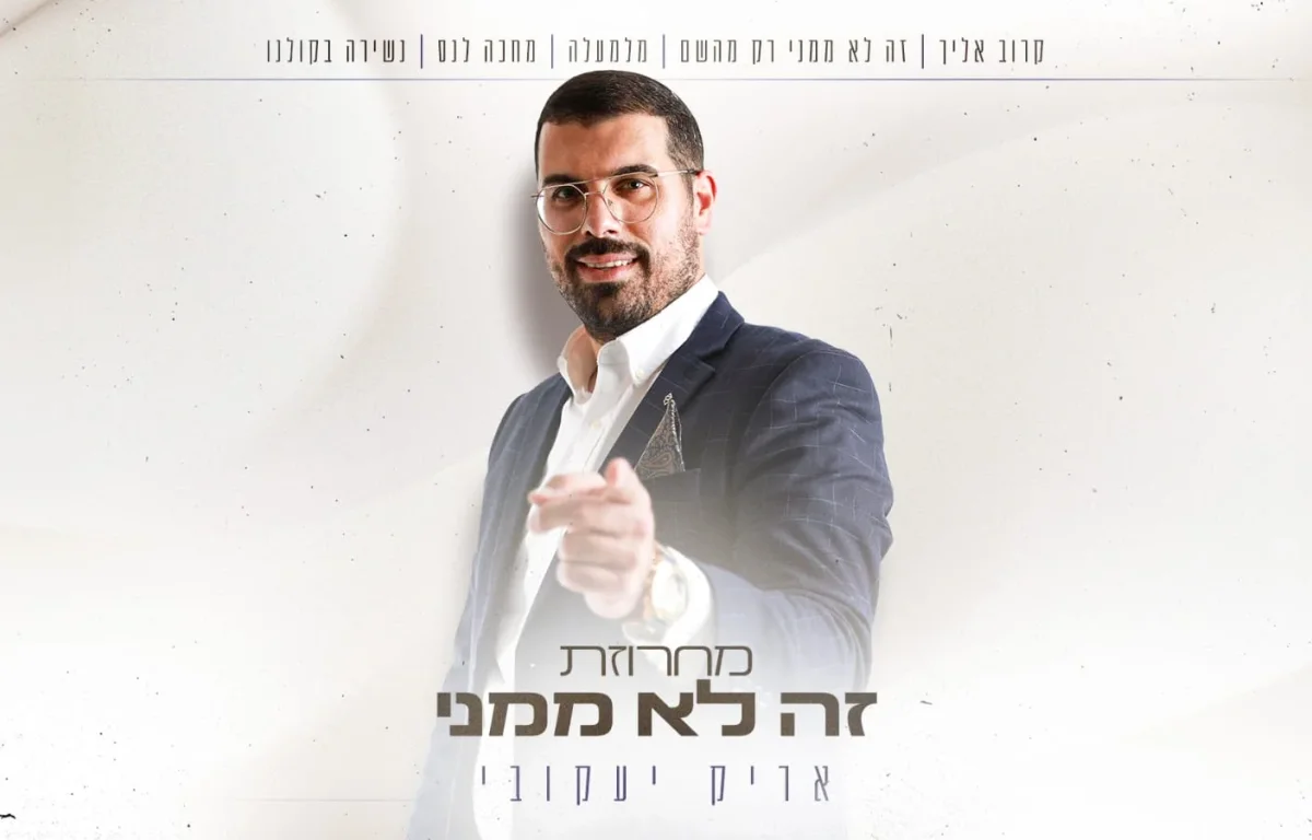 אריק יעקובי - "זה לא ממני"