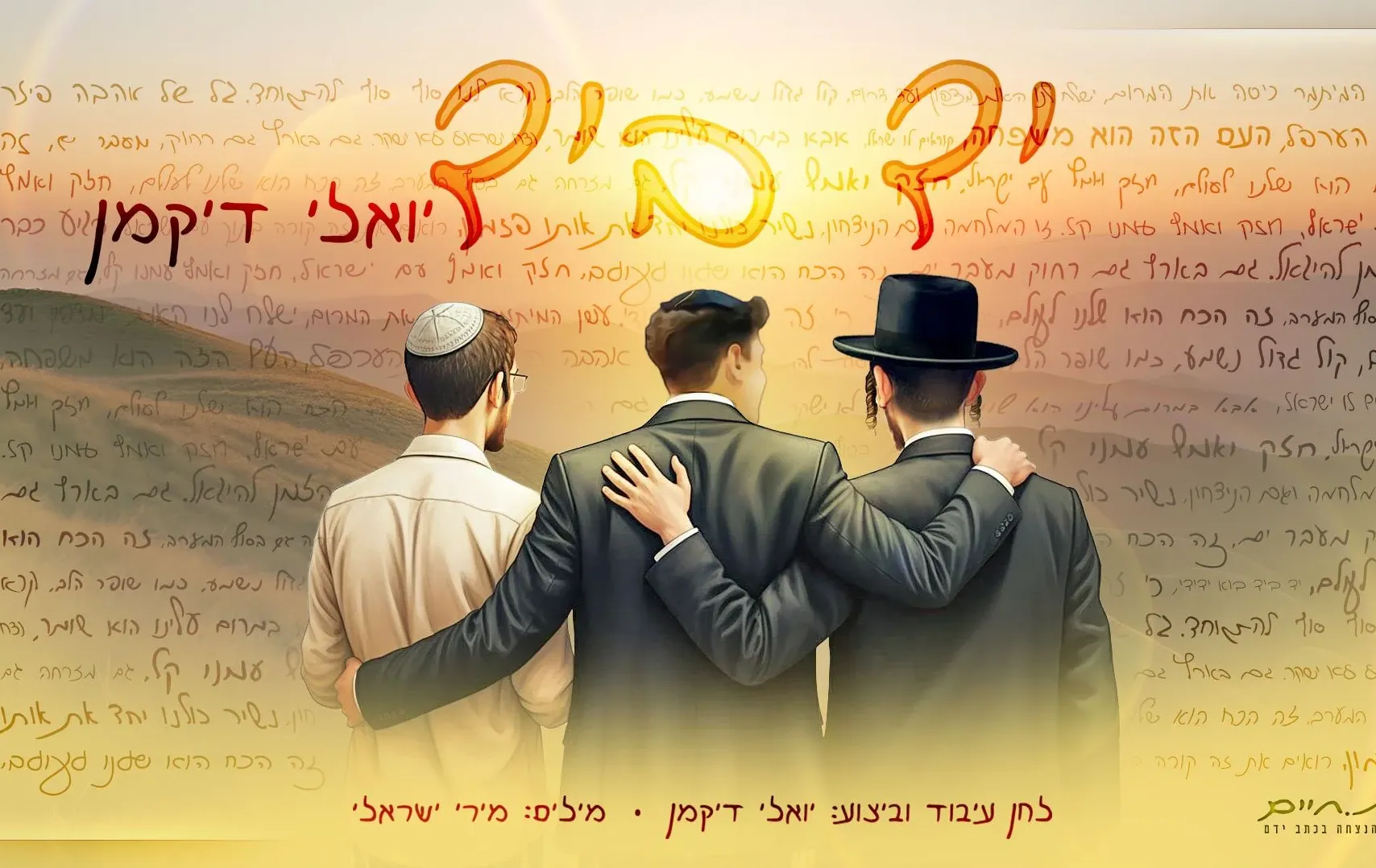 יואלי דיקמן - "יד ביד"