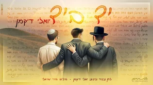 עוזר דרוק מגיש: יואלי דיקמן בסינגל קליפ מחבר ומאחד
