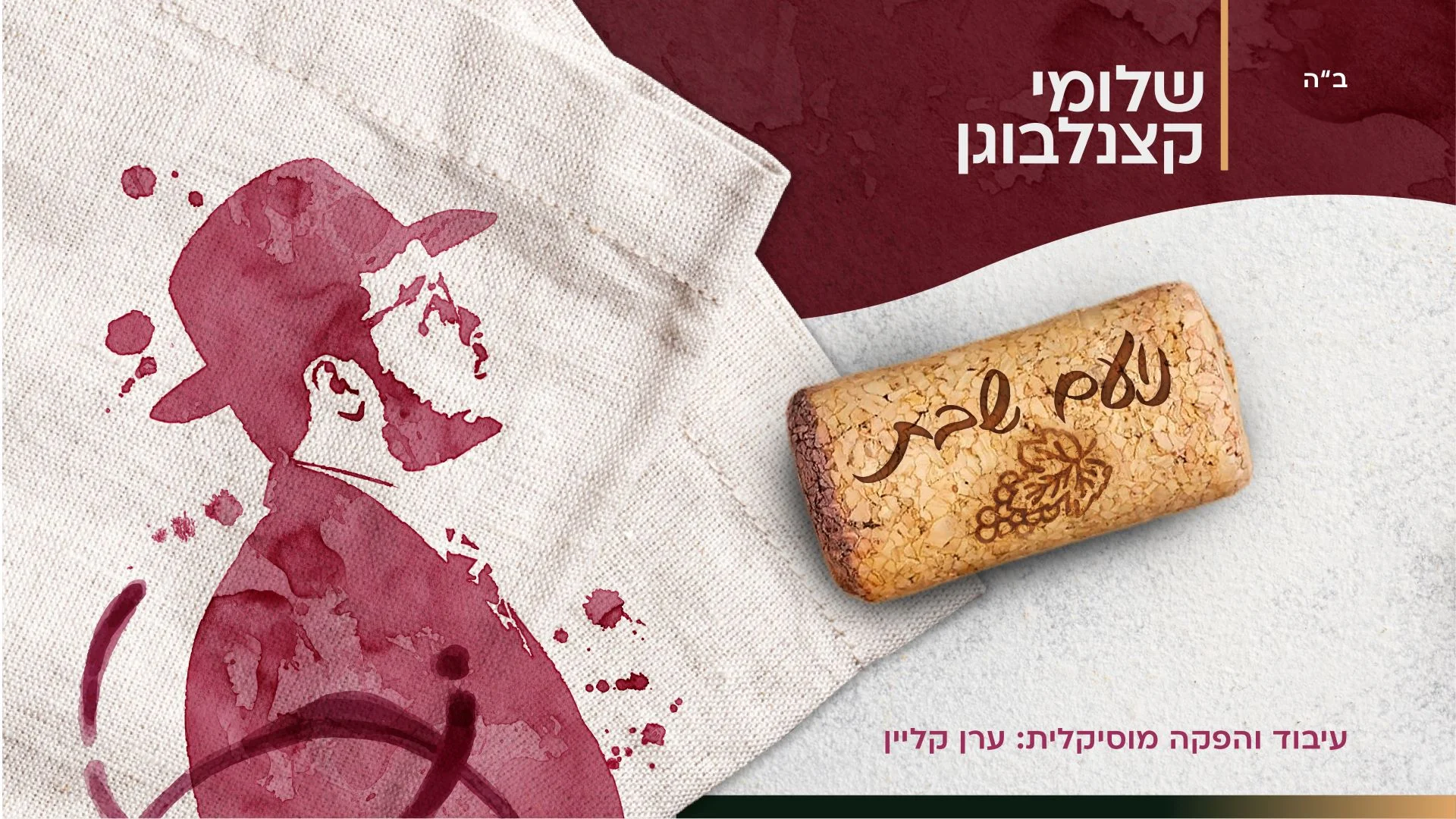  שלומי קצנלבוגן - "נועם שבת"