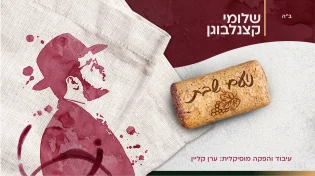 ערגה לשבת: שלומי קצנלבוגן בסינגל קסום "נועם שבת"