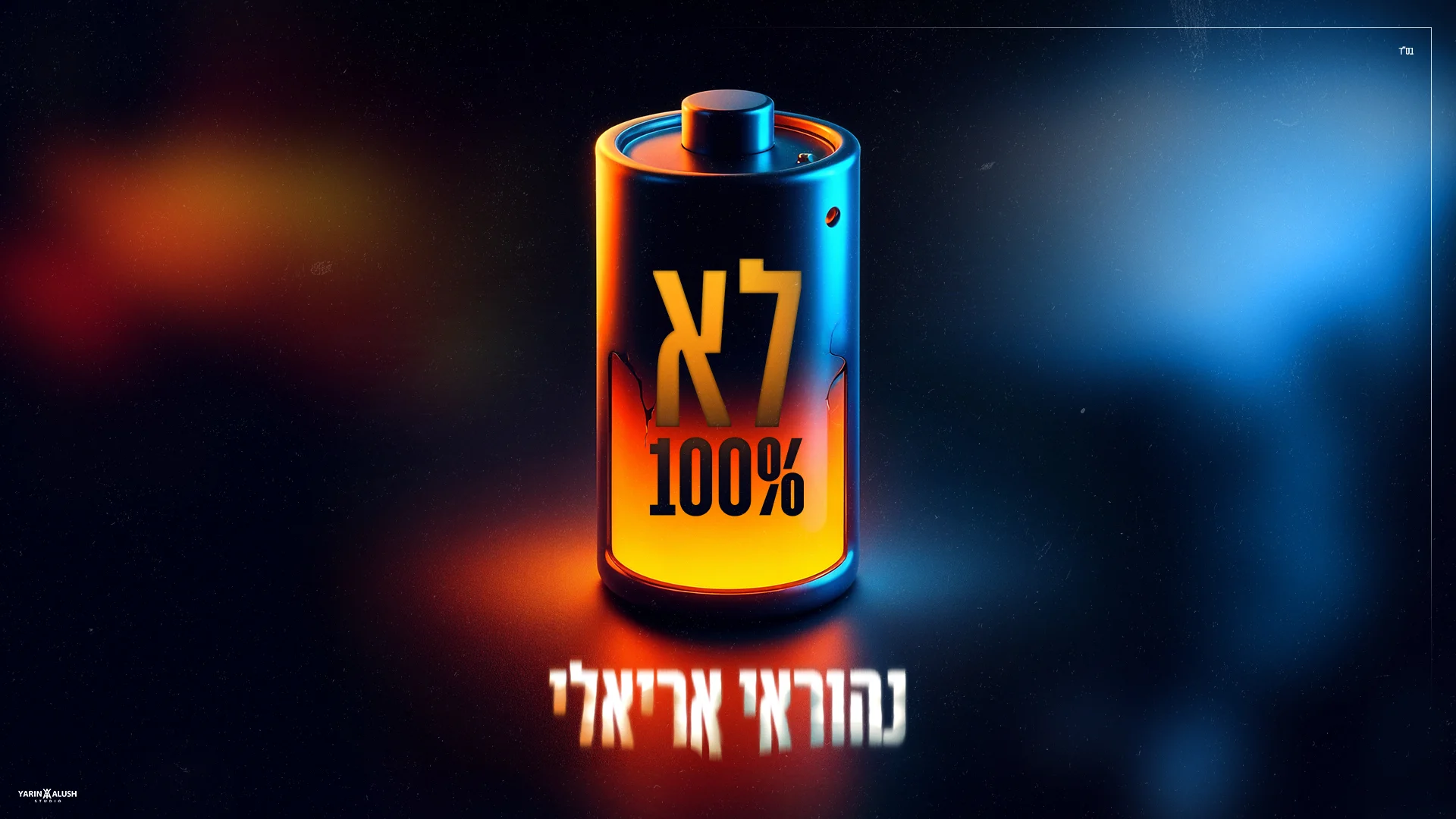 נהוראי אריאלי - "לא 100%"