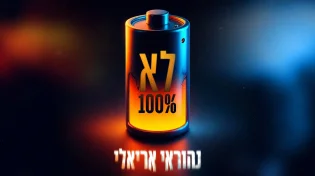 נהוראי אריאלי בסינגל חדש ואישי - "לא 100%"