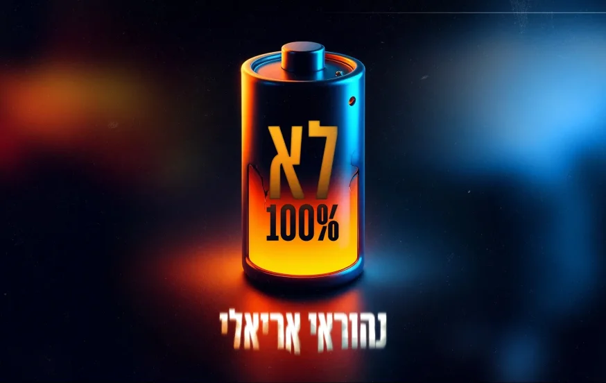 נהוראי אריאלי - "לא 100%" נהוראי אריאלי - "לא 100%"