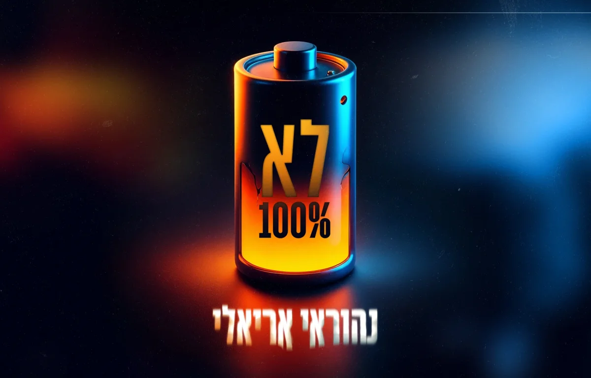 נהוראי אריאלי - "לא 100%"