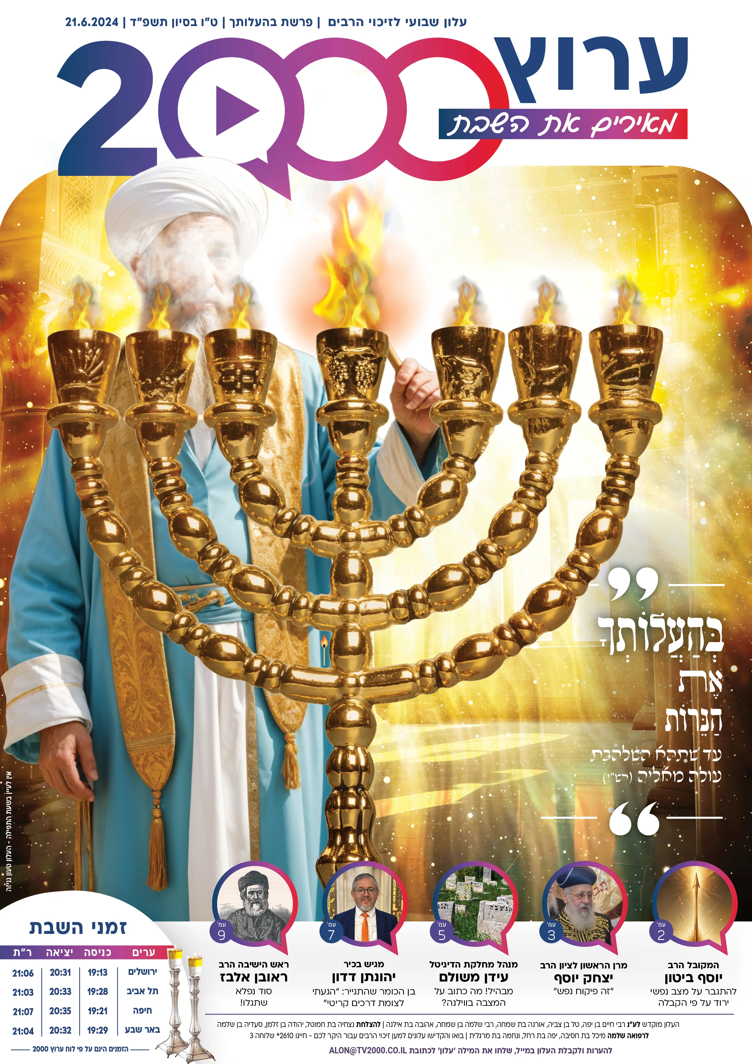 מגזין ערוץ 2000, פרשת בהעלותך תשפ"ד מגזין ערוץ 2000, פרשת בהעלותך תשפ"ד