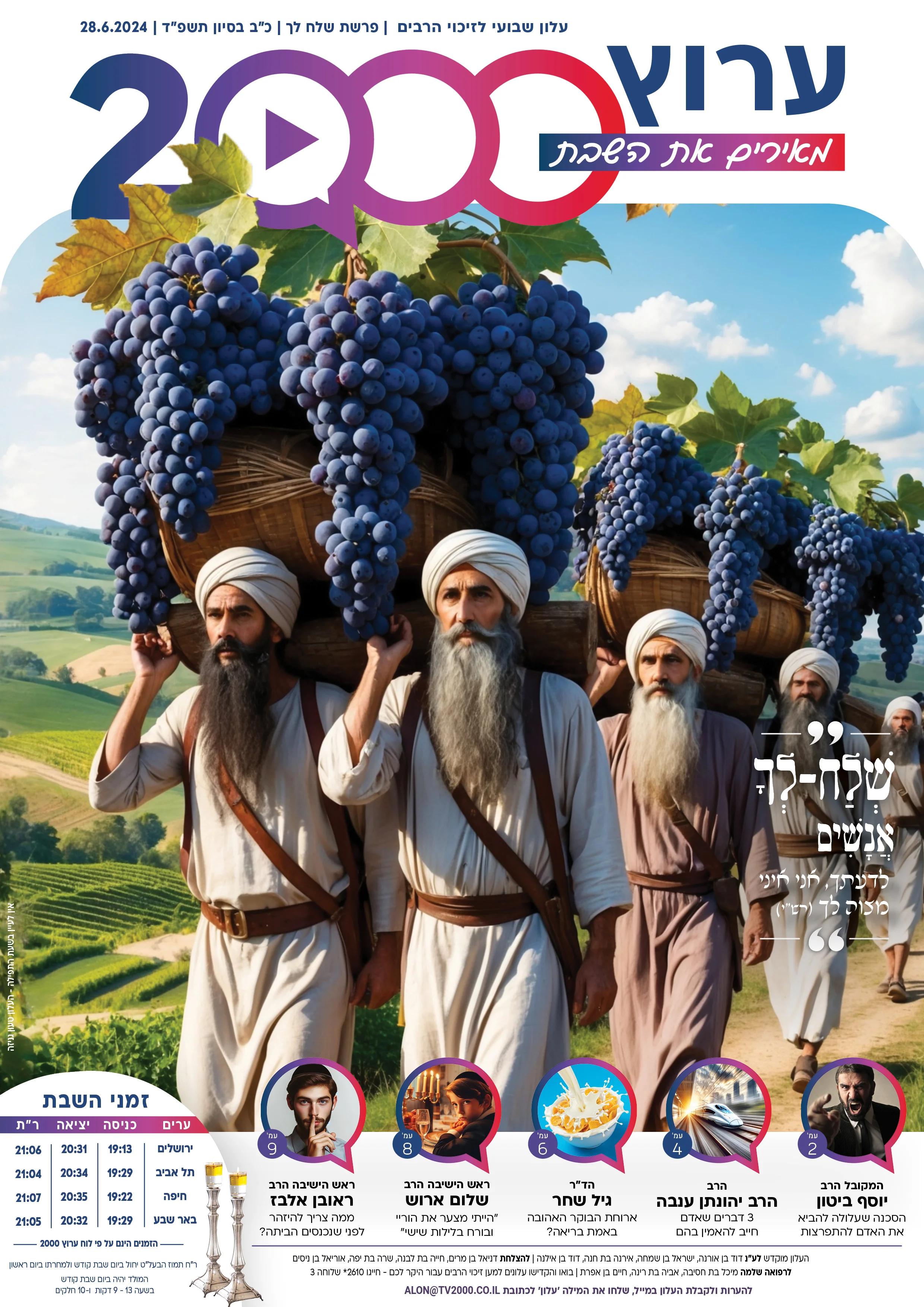 מגזין ערוץ 2000 - פרשת שלח לך