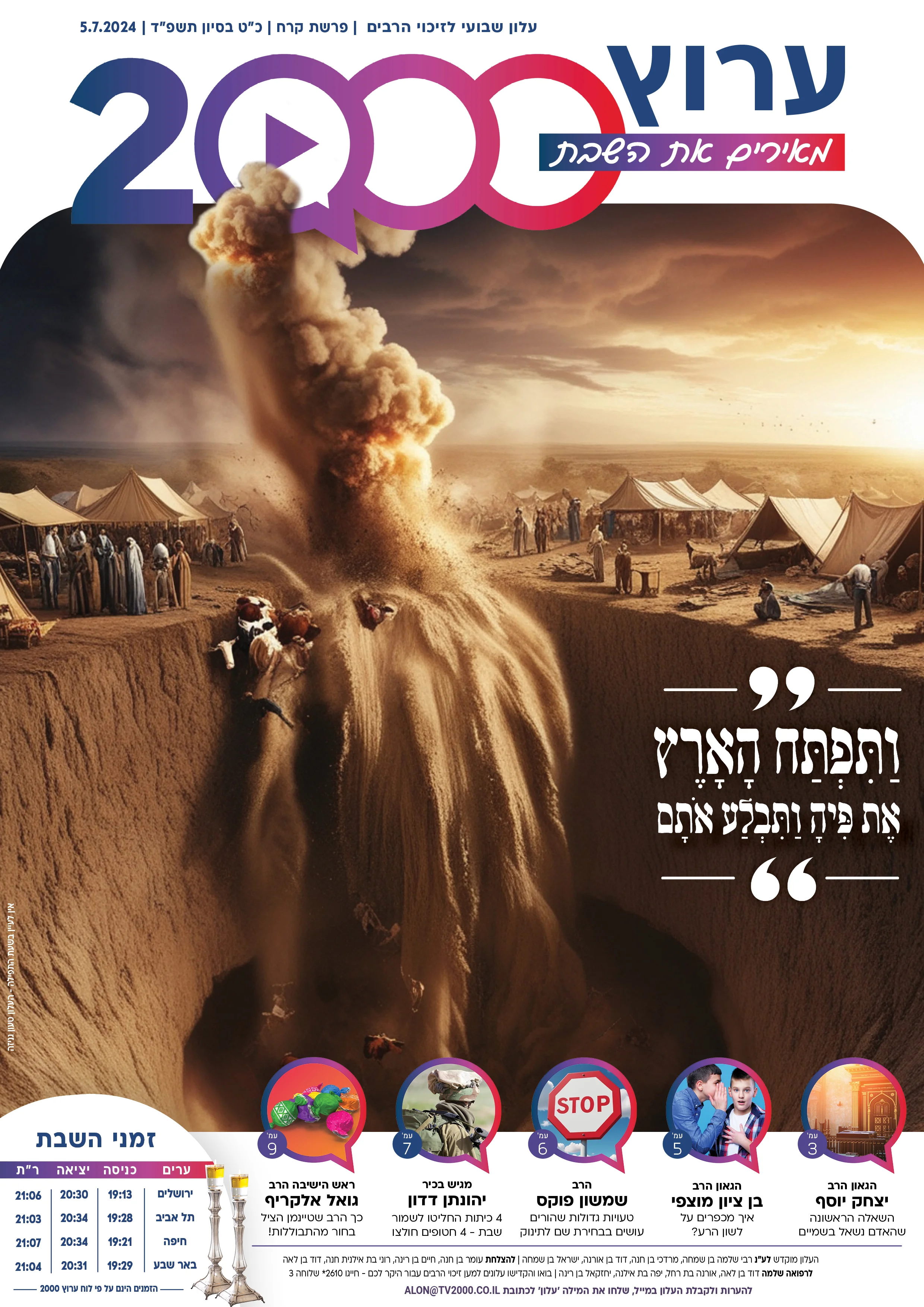 מגזין ערוץ 2000 - פרשת קֹרח תשפ"ד מגזין ערוץ 2000 - פרשת קֹרח תשפ"ד