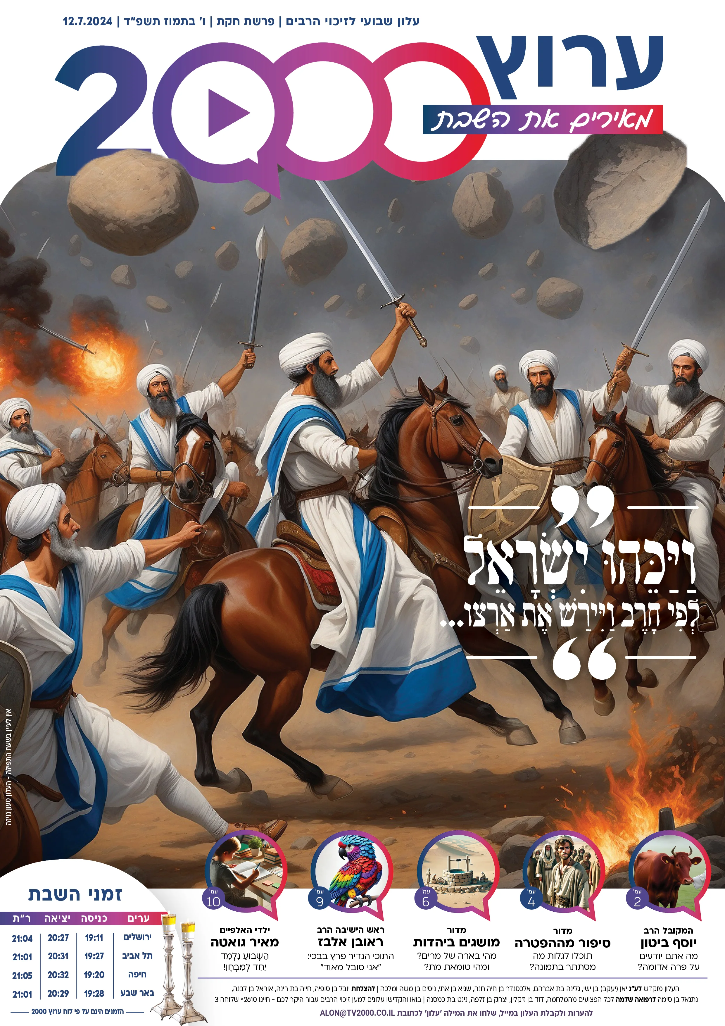 מגזין ערוץ 2000 - פרשת חֻקת תשפ"ד