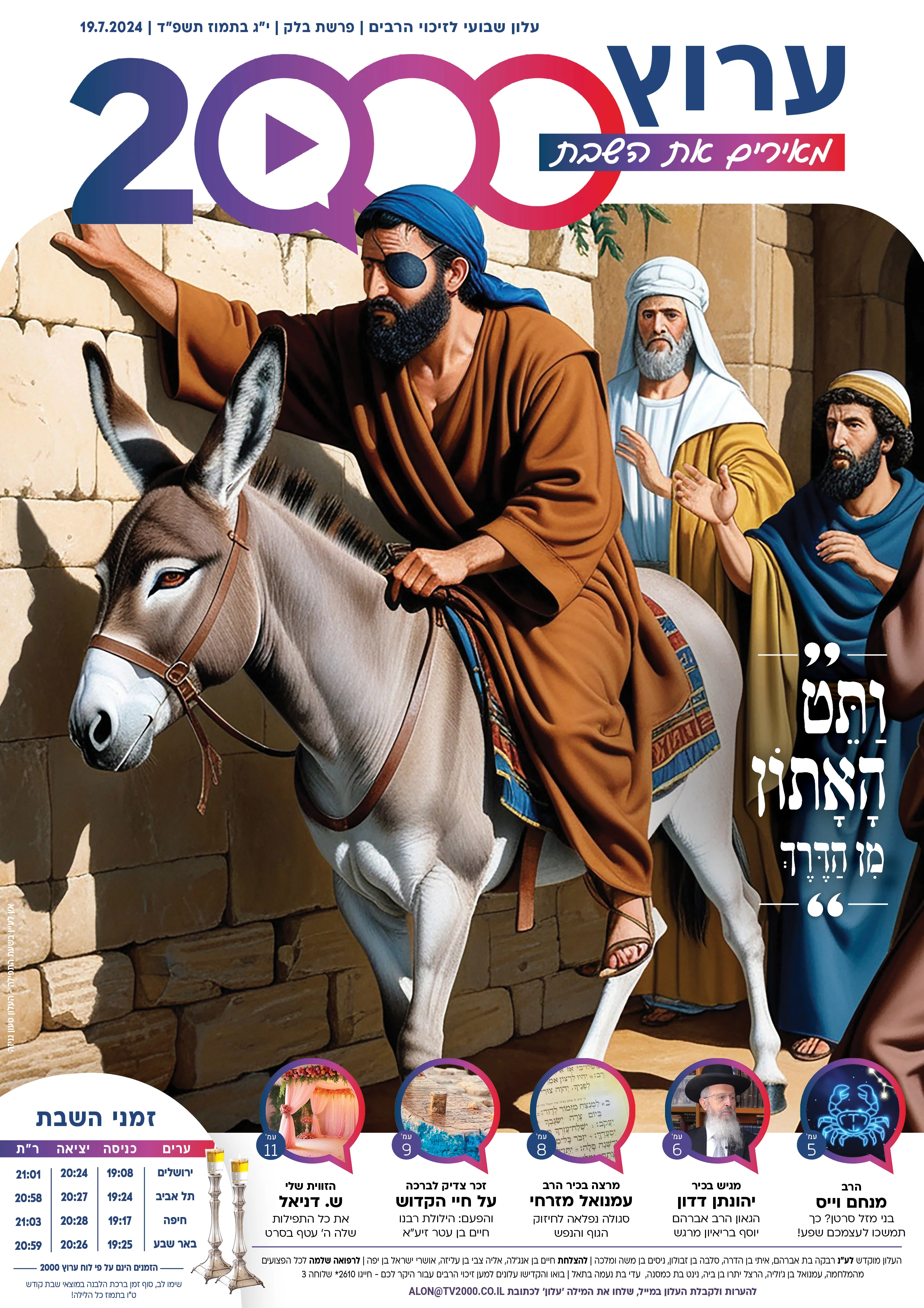 מגזין ערוץ 2000 - פרשת בלק תשפ"ד