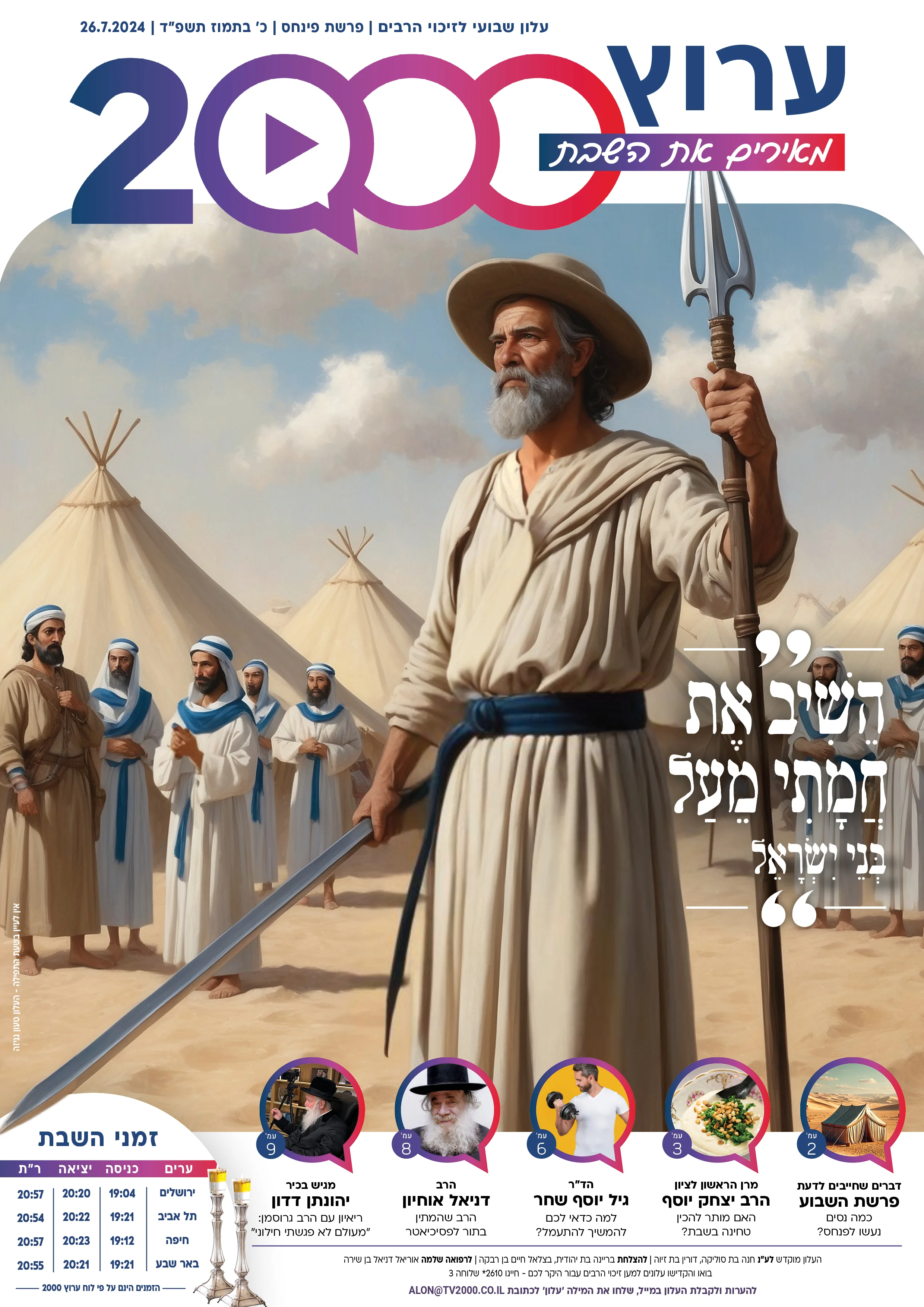 מגזין ערוץ 2000 לשבת הקרובה - פרשת פנחס תשפ"ד