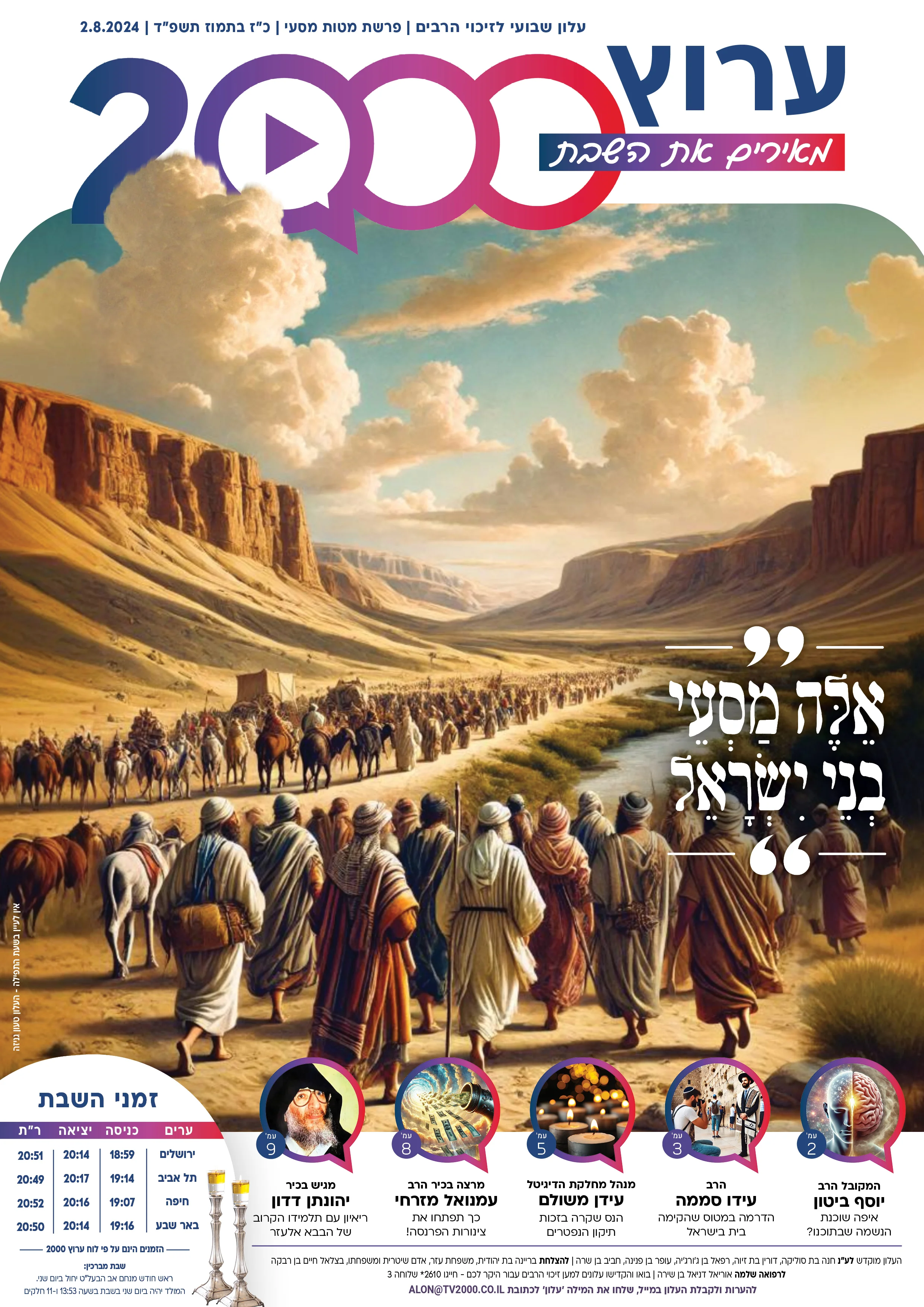 מגזין ערוץ 2000 - פרשת מטות-מסעי תשפ"ד מגזין ערוץ 2000 - פרשת מטות-מסעי תשפ"ד