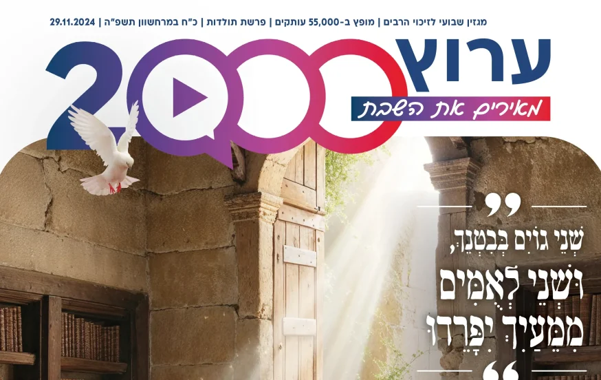 מגזין ערוץ 2000 - פרשת תולדות מגזין ערוץ 2000 - פרשת תולדות