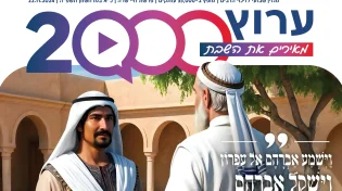 מגזין ערוץ 2000 - פרשת חיי שרה