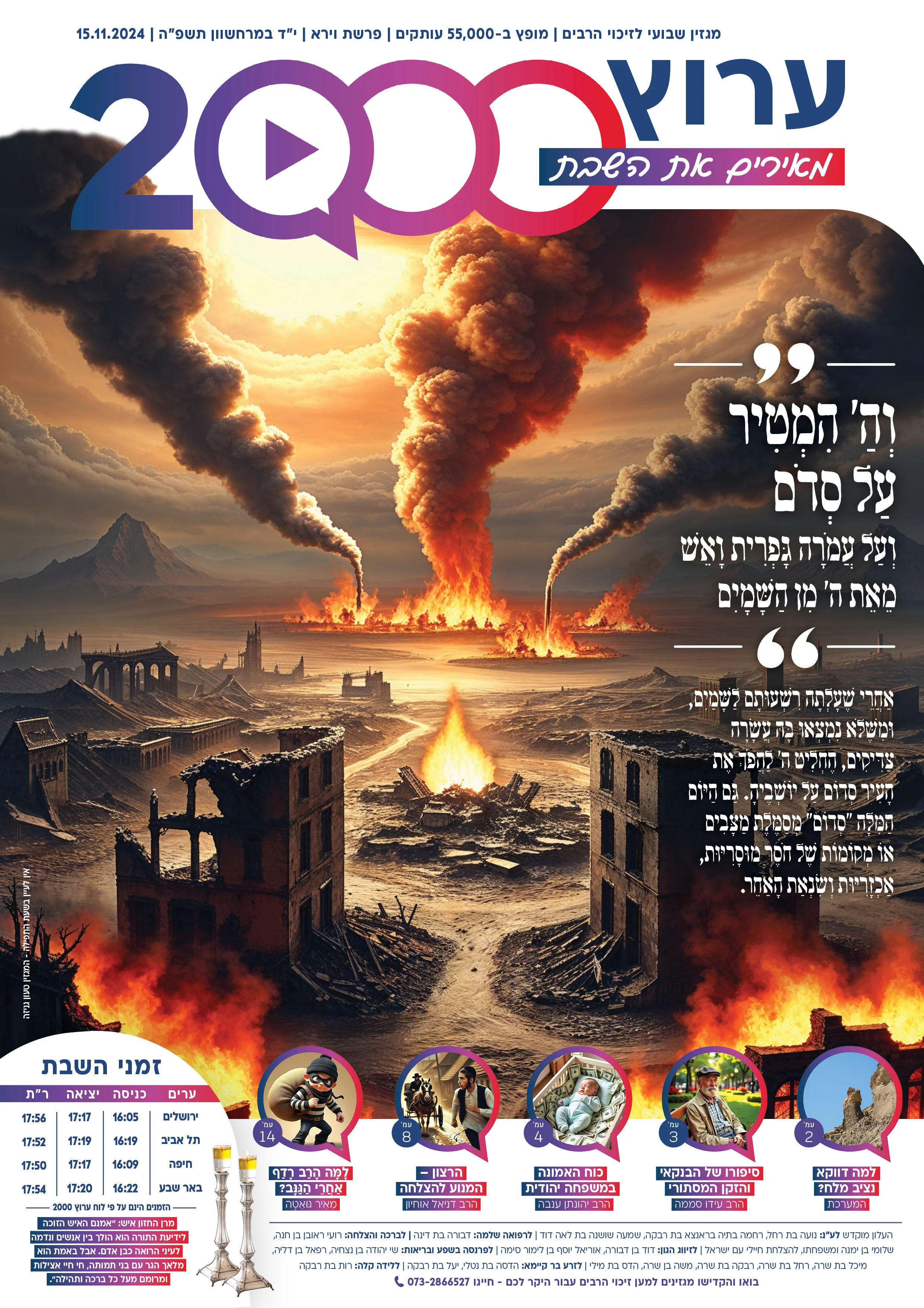 מגזין ערוץ 2000 - פרשת וירא