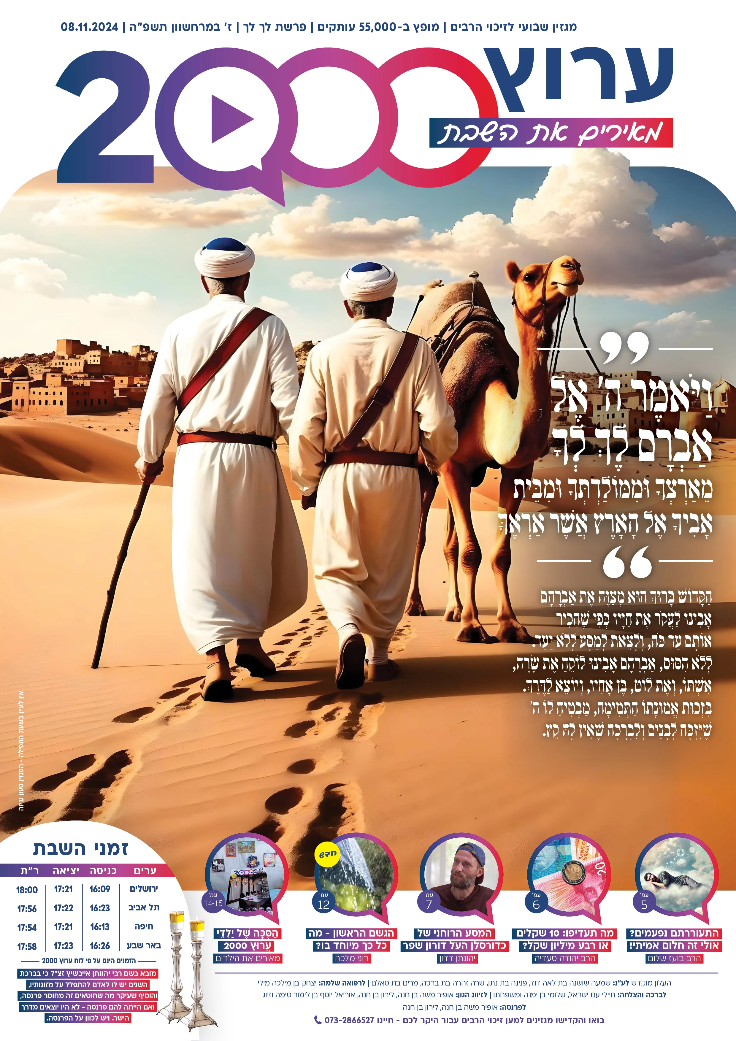 מגזין ערוץ 2000 - פרשת לך לך מגזין ערוץ 2000 - פרשת לך לך