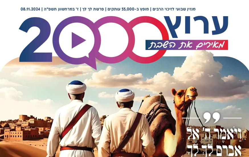 מגזין ערוץ 2000 - פרשת לך לך מגזין ערוץ 2000 - פרשת לך לך