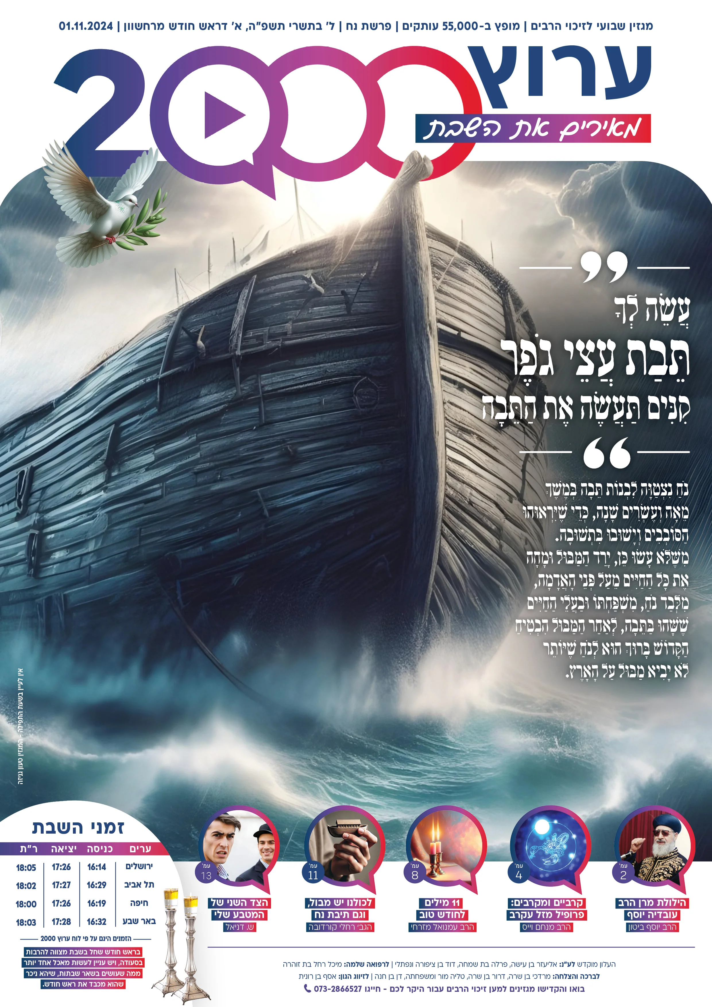 מגזין ערוץ 2000 - פרשת נֹח