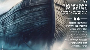 מגזין ערוץ 2000 - פרשת נֹח