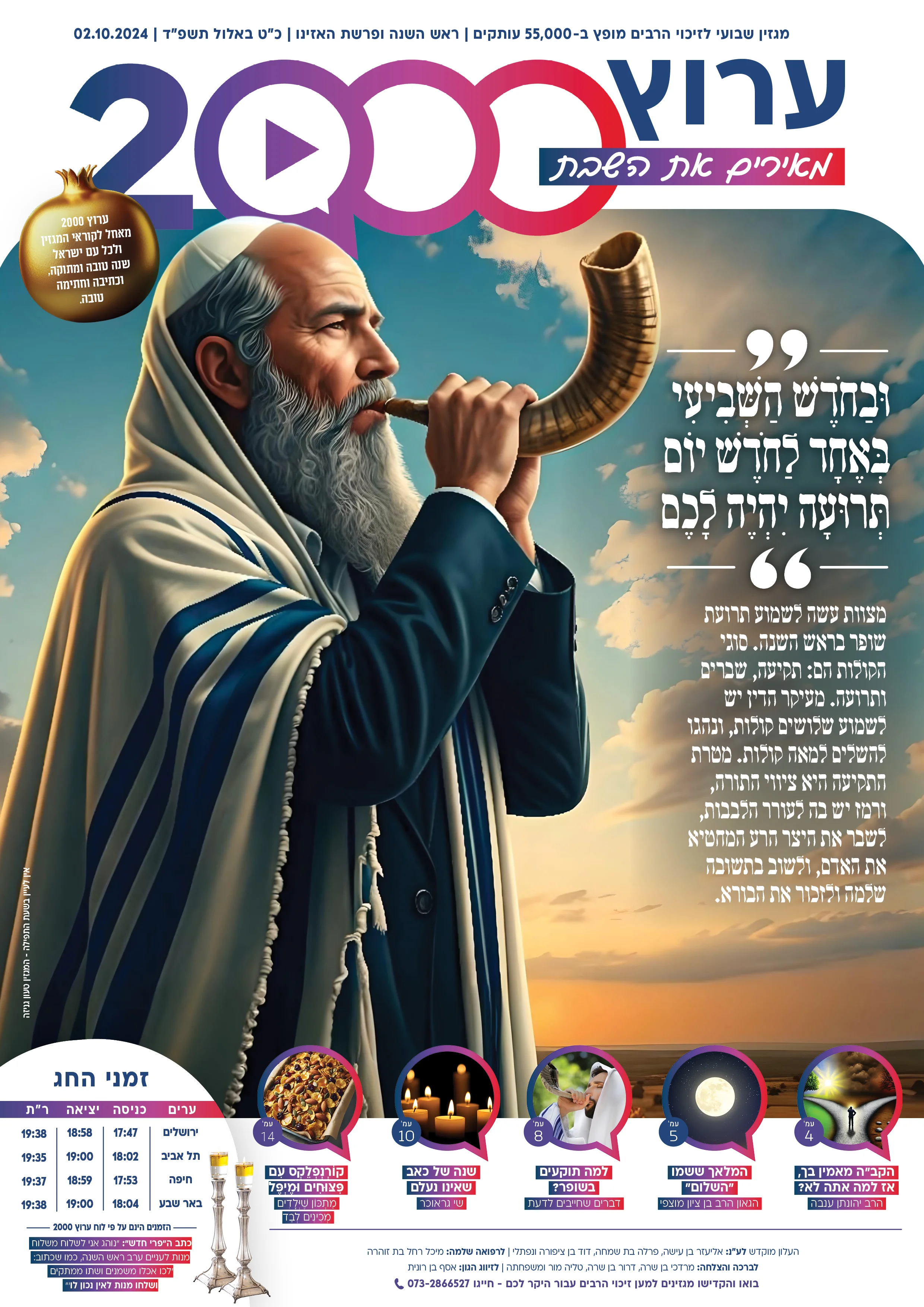 מגזין ערוץ 2000 - ראש השנה ופרשת האזינו מגזין ערוץ 2000 - ראש השנה ופרשת האזינו