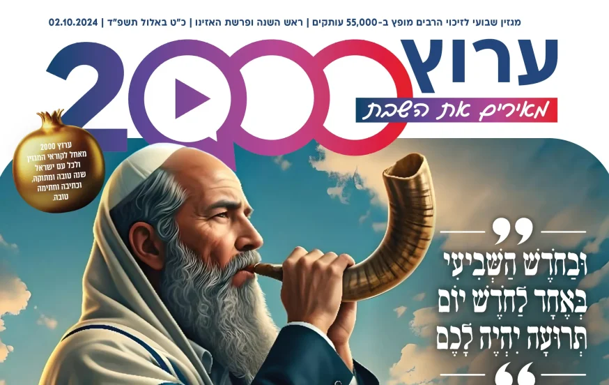 מגזין ערוץ 2000 - ראש השנה ופרשת האזינו מגזין ערוץ 2000 - ראש השנה ופרשת האזינו