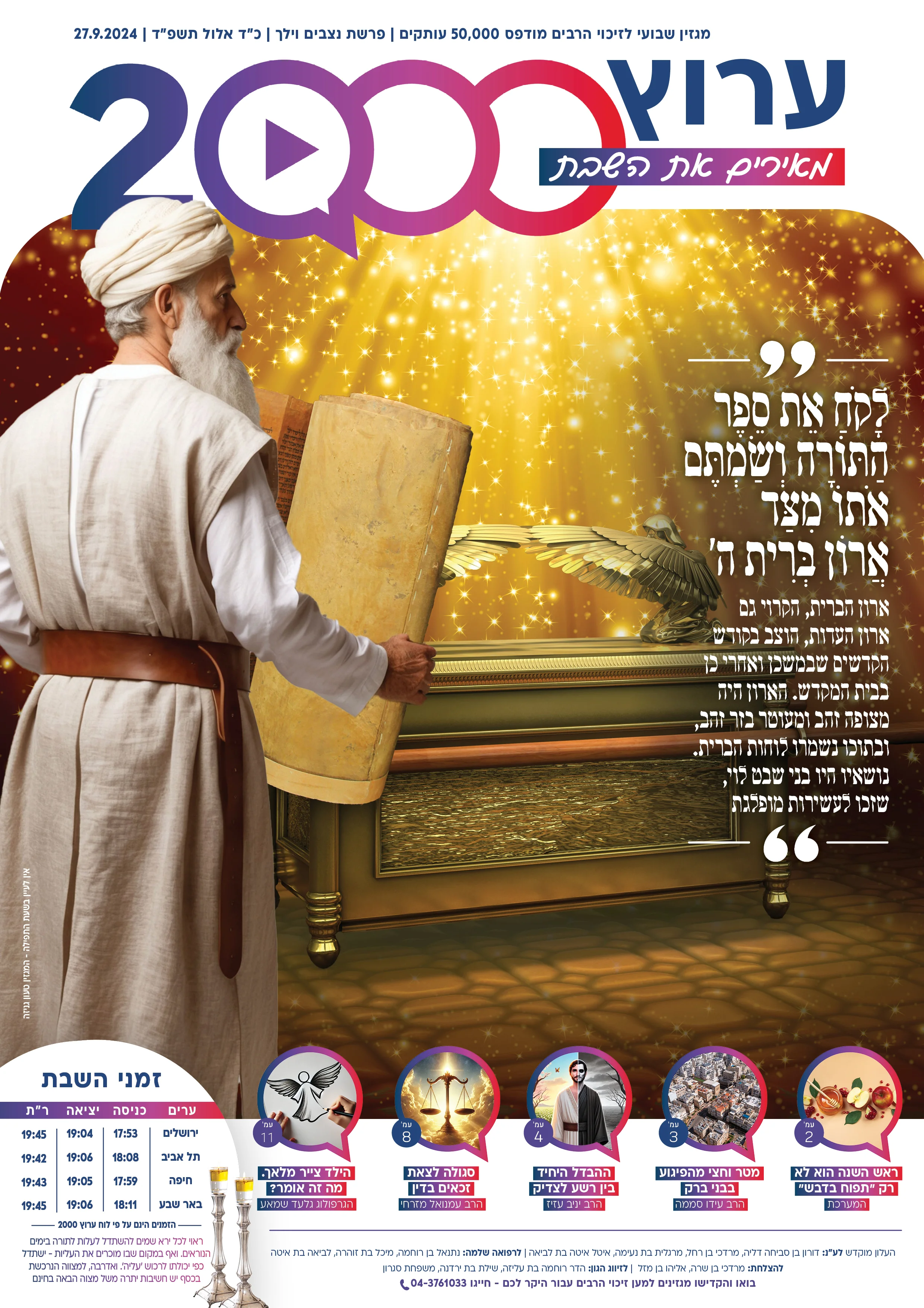 מגזין ערוץ 2000 - פרשת ניצבים-וילך תשפ"ד מגזין ערוץ 2000 - פרשת ניצבים-וילך תשפ"ד