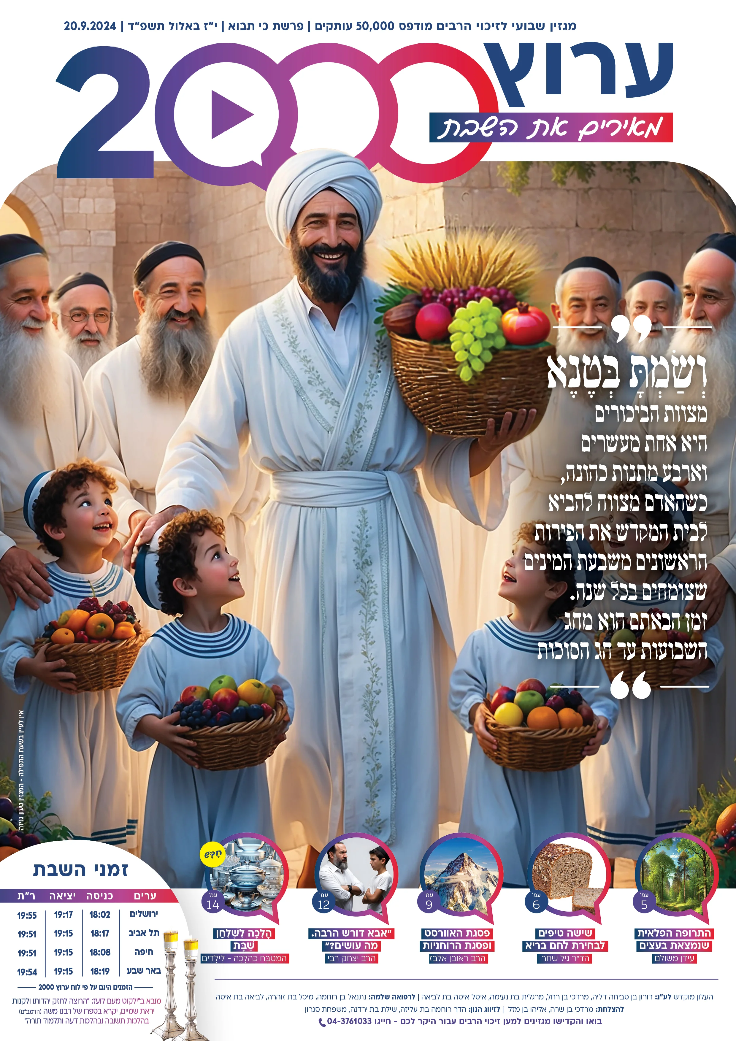 מגזין ערוץ 2000 - פרשת כי תבוא תשפ"ד