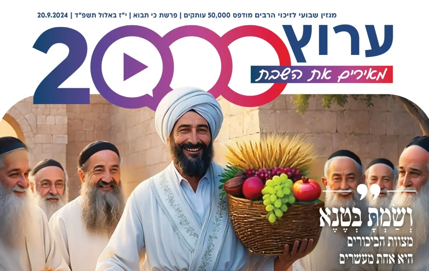 מגזין ערוץ 2000 - פרשת כי תבוא תשפ"ד מגזין ערוץ 2000 - פרשת כי תבוא תשפ"ד