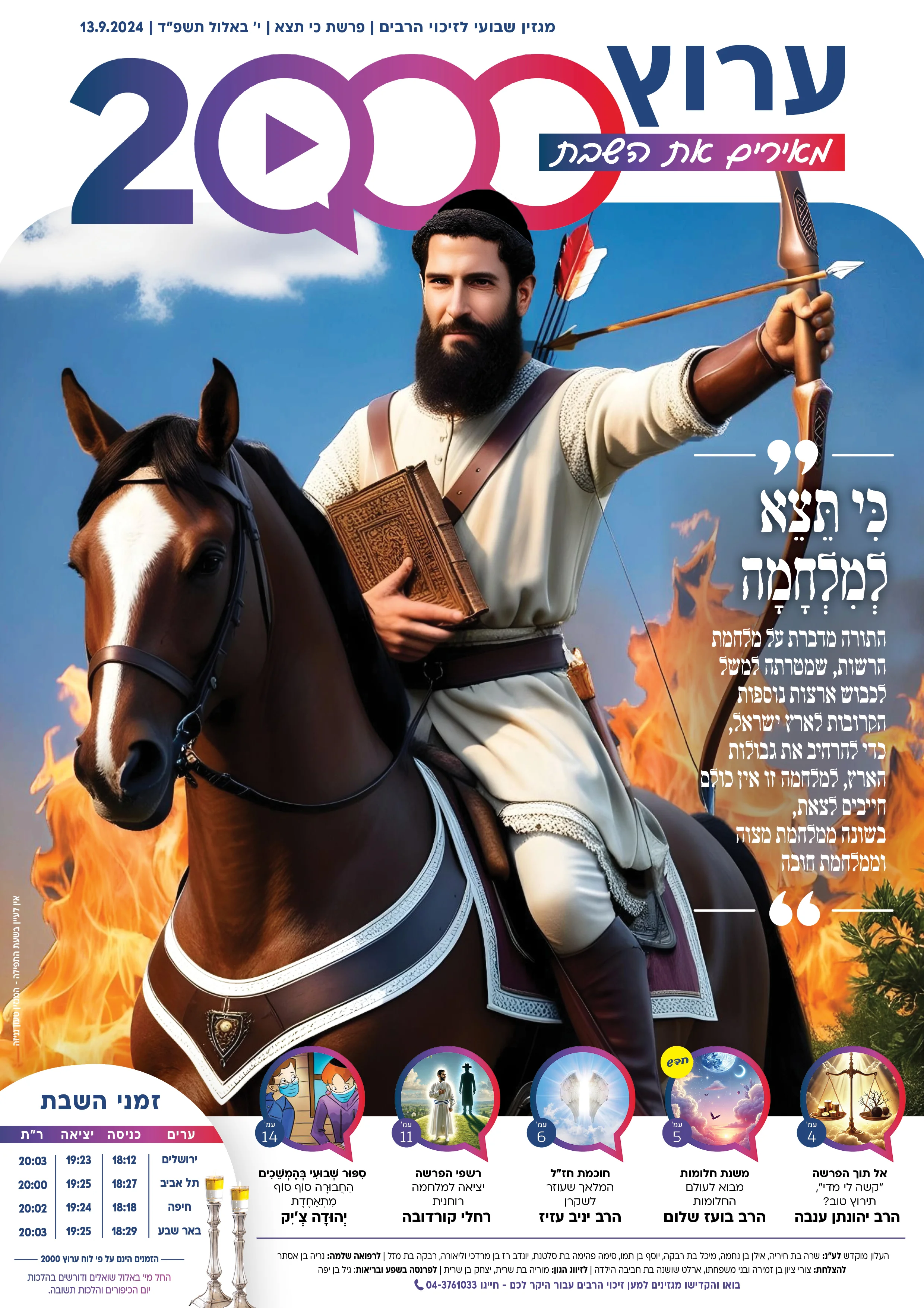 מגזין ערוץ 2000 - פרשת כי תצא תשפ"ד מגזין ערוץ 2000 - פרשת כי תצא תשפ"ד