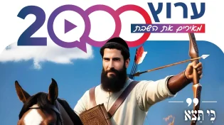 מגזין ערוץ 2000 - פרשת כי תצא תשפ"ד