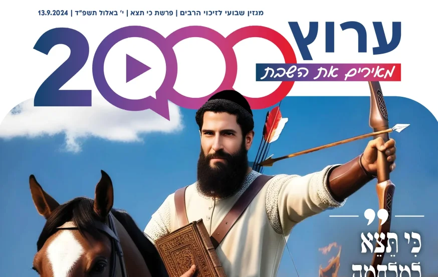 מגזין ערוץ 2000 - פרשת כי תצא תשפ"ד