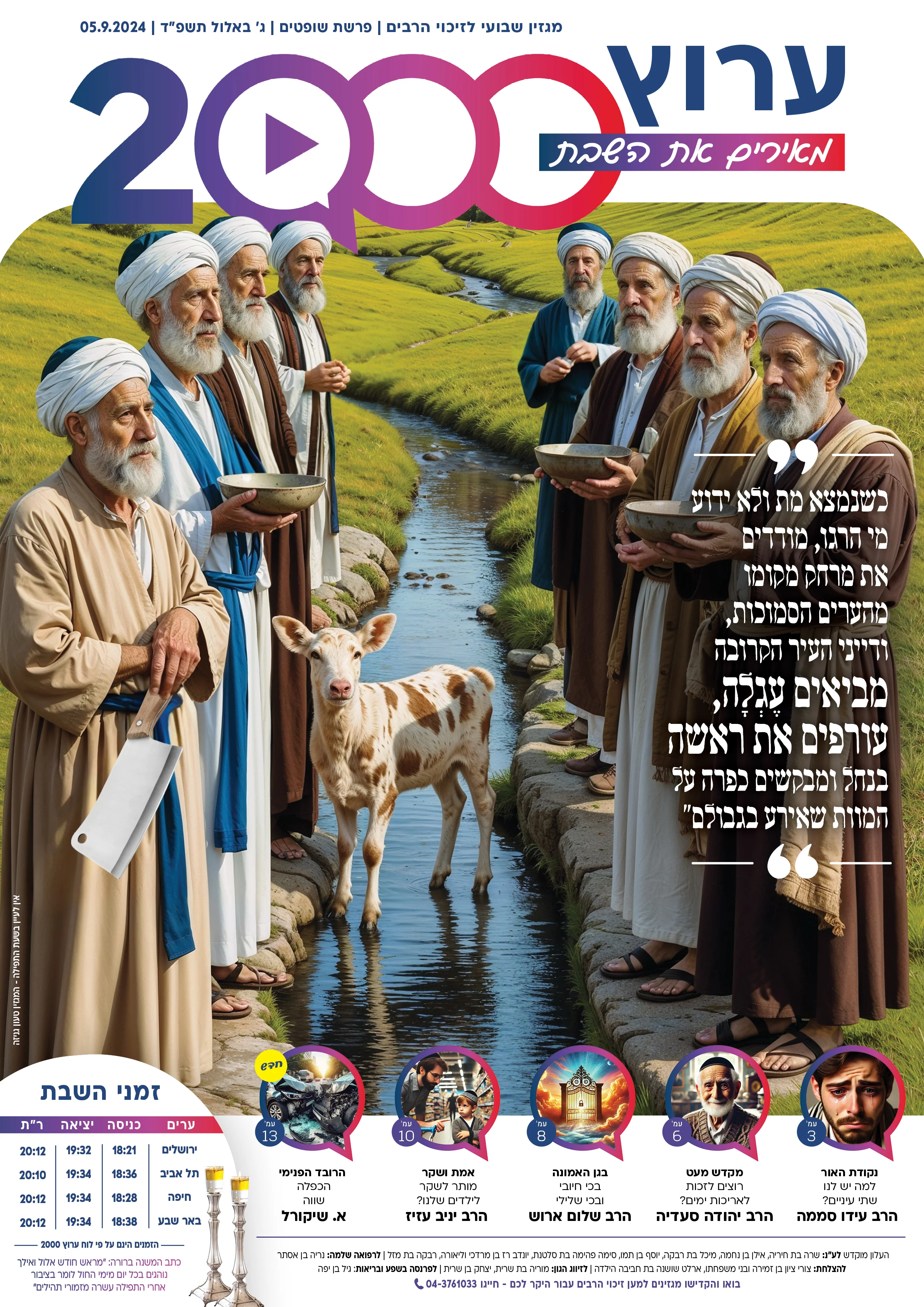 מגזין ערוץ 2000 - פרשת שופטים תשפ"ד