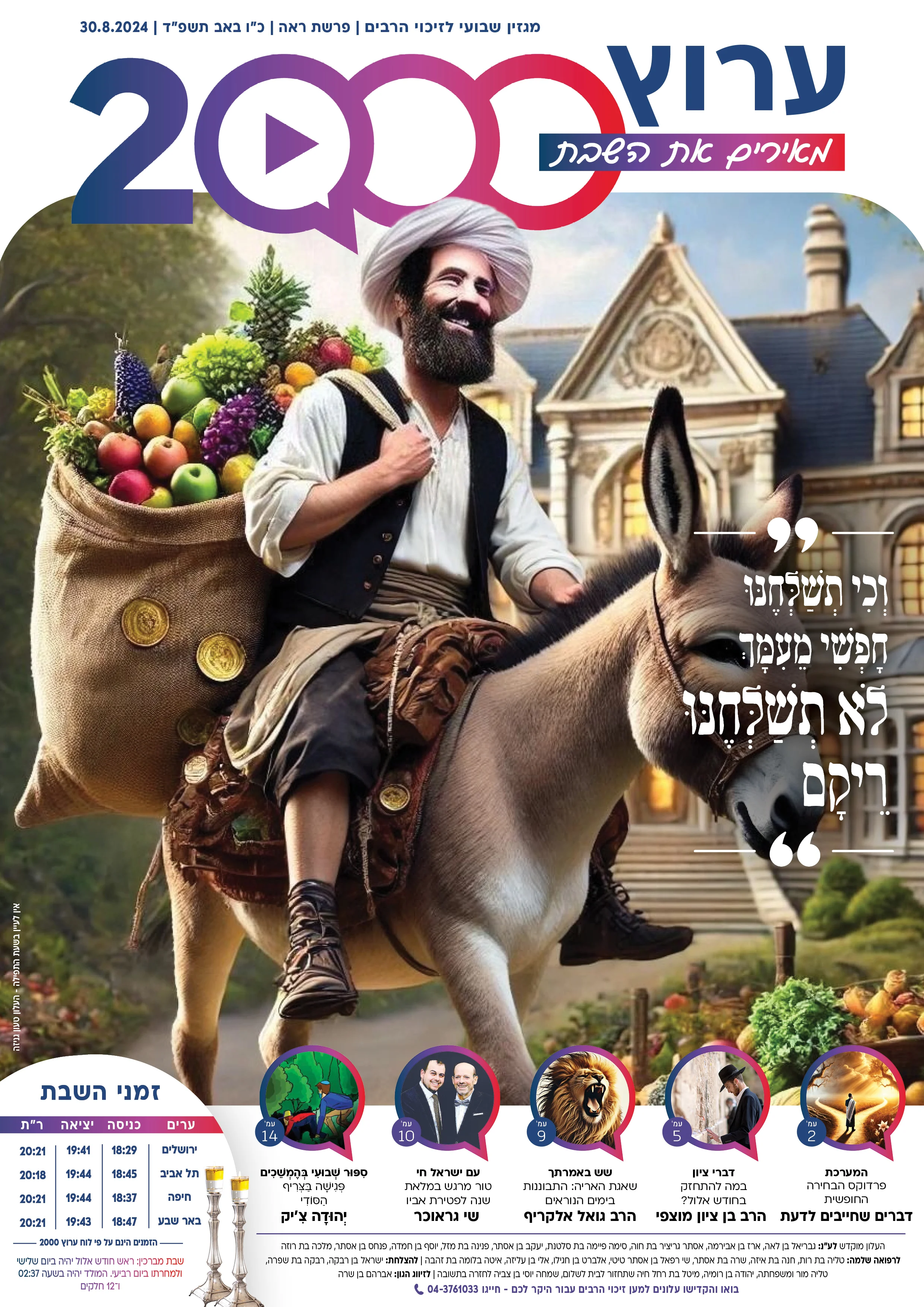 מגזין ערוץ 2000 - פרשת ראה תשפ"ד