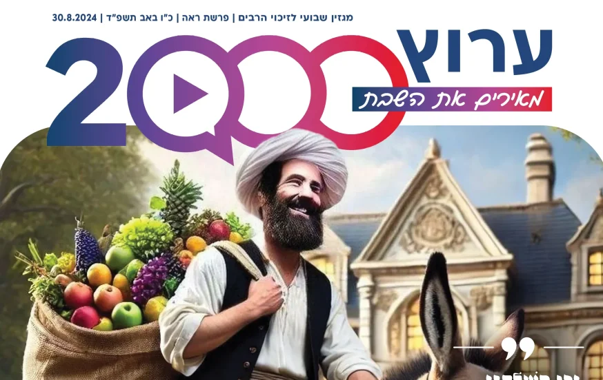 מגזין ערוץ 2000 - פרשת ראה תשפ"ד מגזין ערוץ 2000 - פרשת ראה תשפ"ד