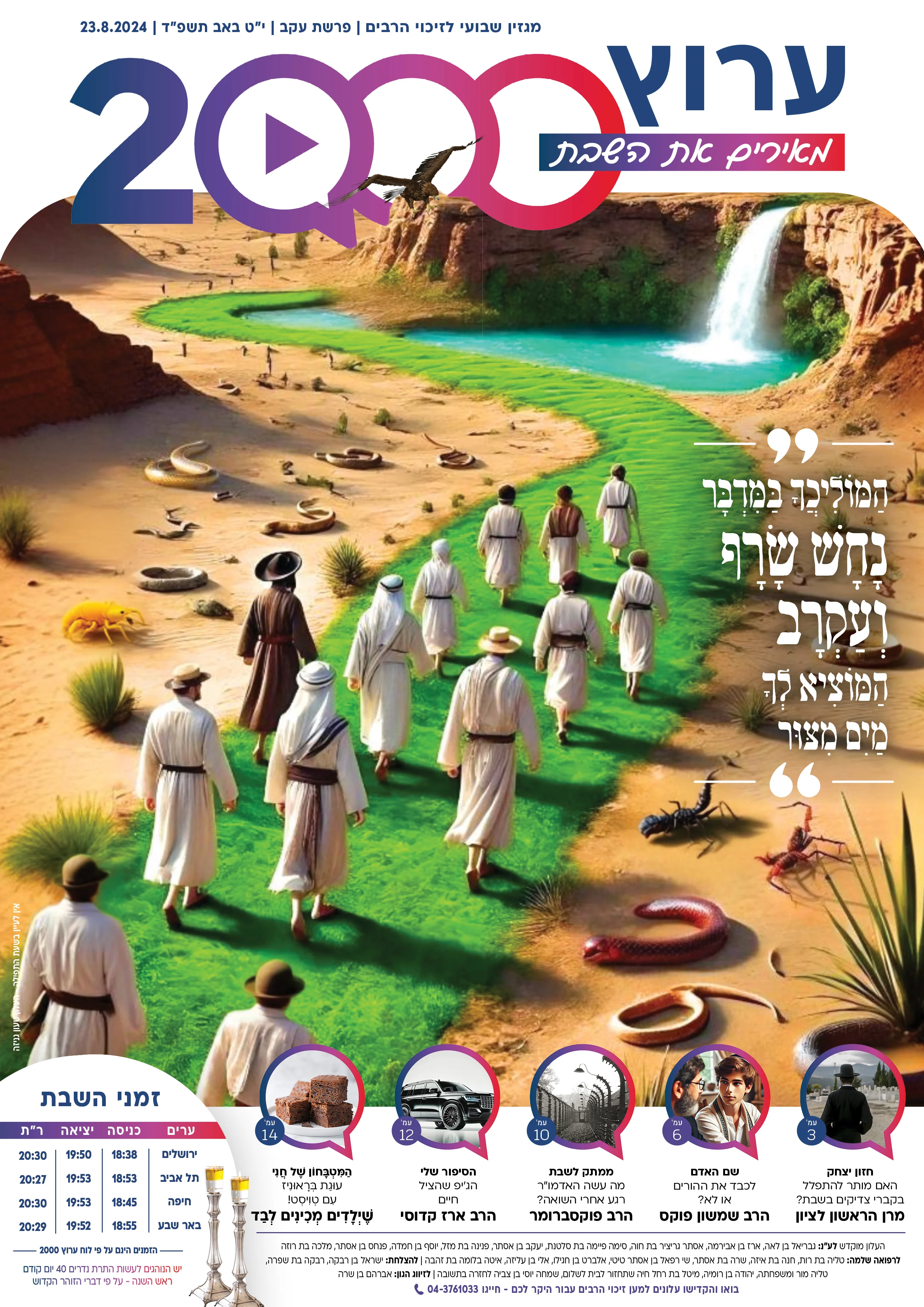 מגזין ערוץ 2000 - פרשת עקב תשפ"ד