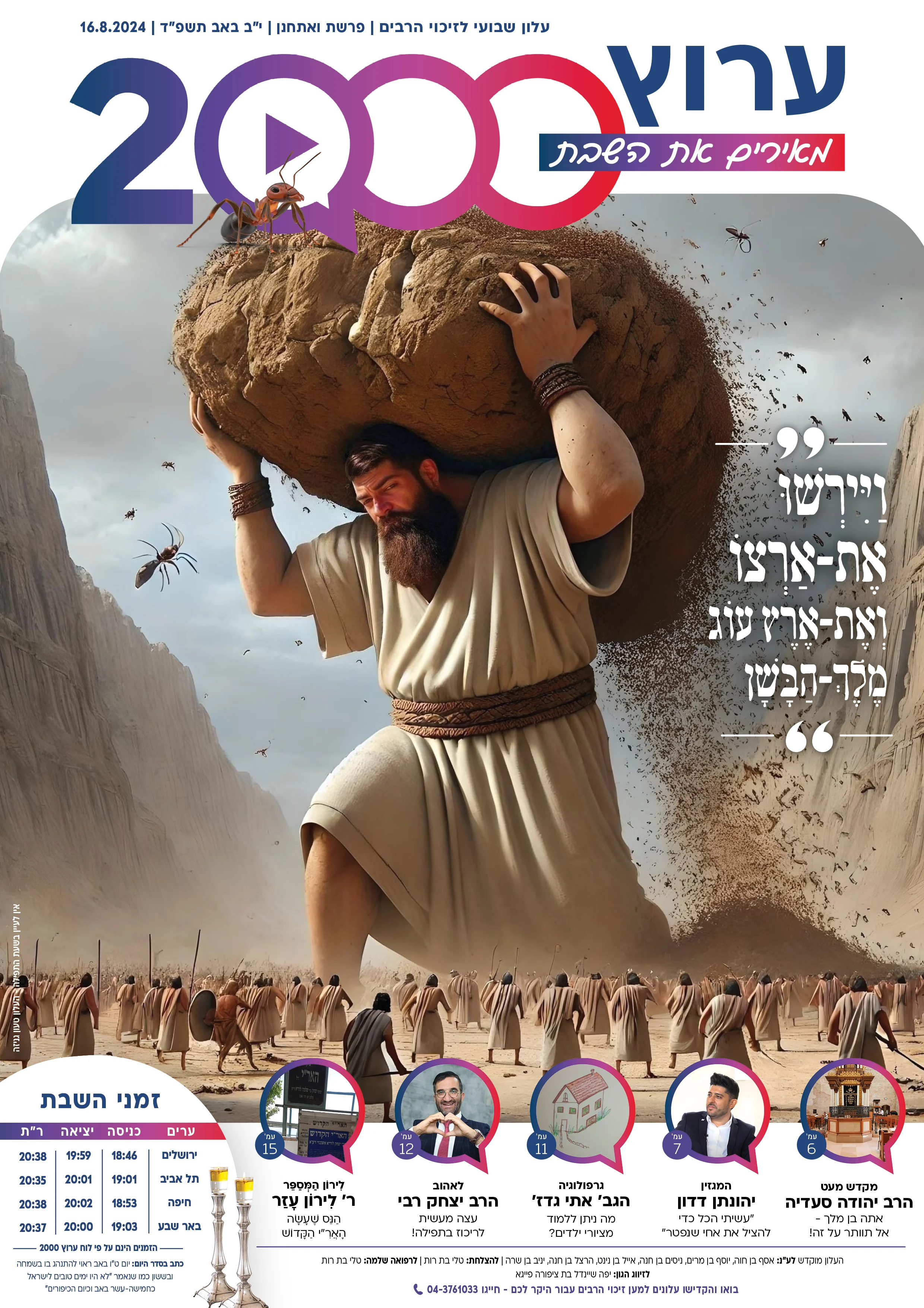 מגזין ערוץ 2000 - פרשת ואתחנן תשפ"ד מגזין ערוץ 2000 - פרשת ואתחנן תשפ"ד