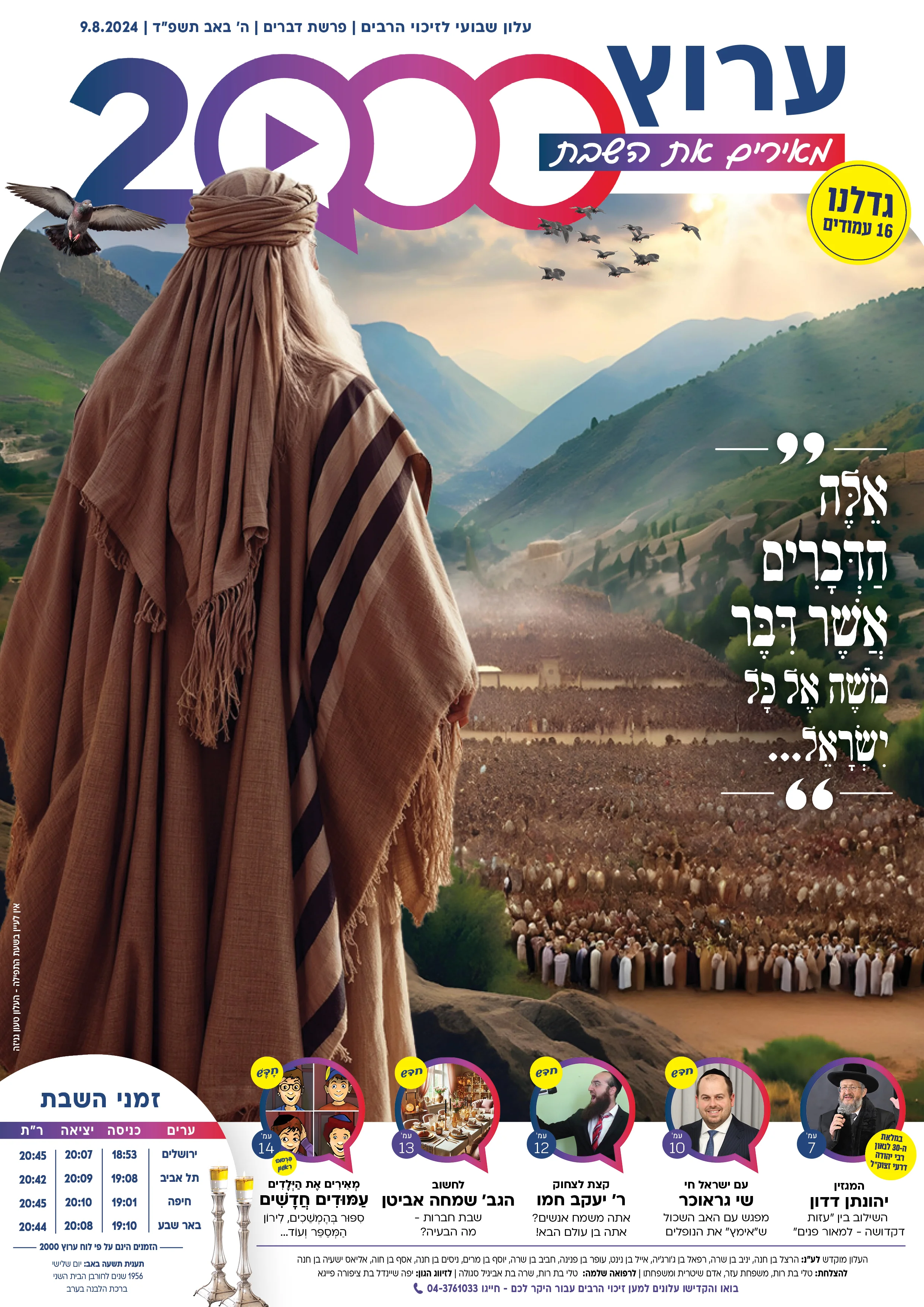 מגזין ערוץ 2000 - פרשת דברים תשפ"ד מגזין ערוץ 2000 - פרשת דברים תשפ"ד