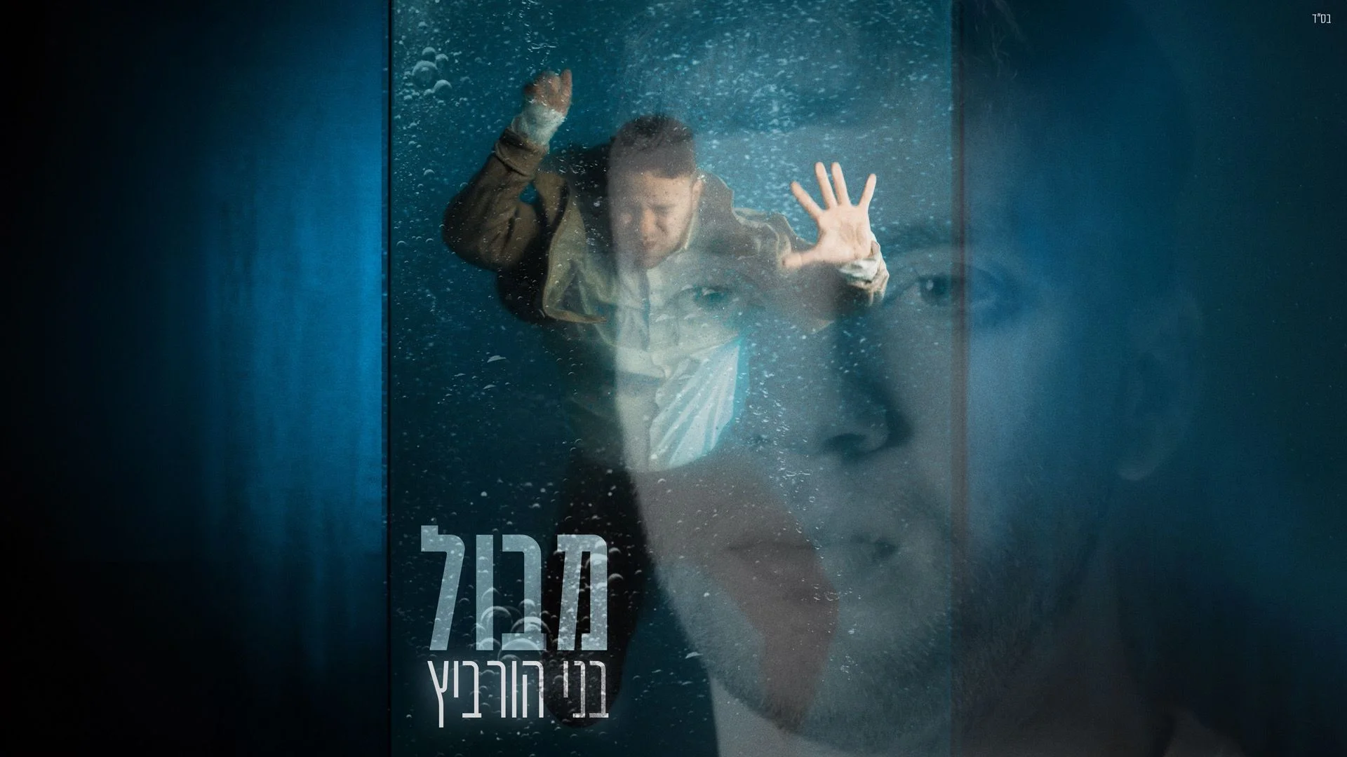 בני הורביץ - "מבול" בני הורביץ - "מבול"