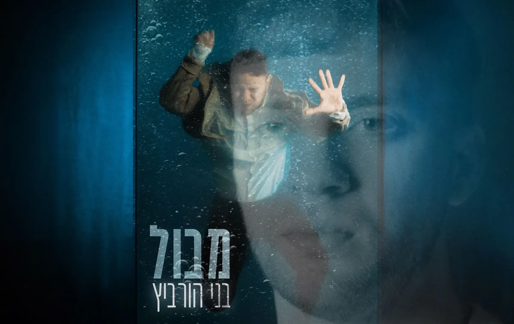 בני הורביץ - "מבול" בני הורביץ - "מבול"