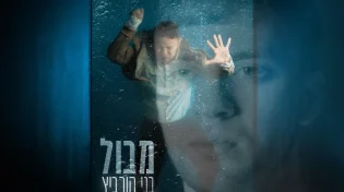 "מבול": הזמר בני הורביץ מוציא את סינגל הביכורים שלו