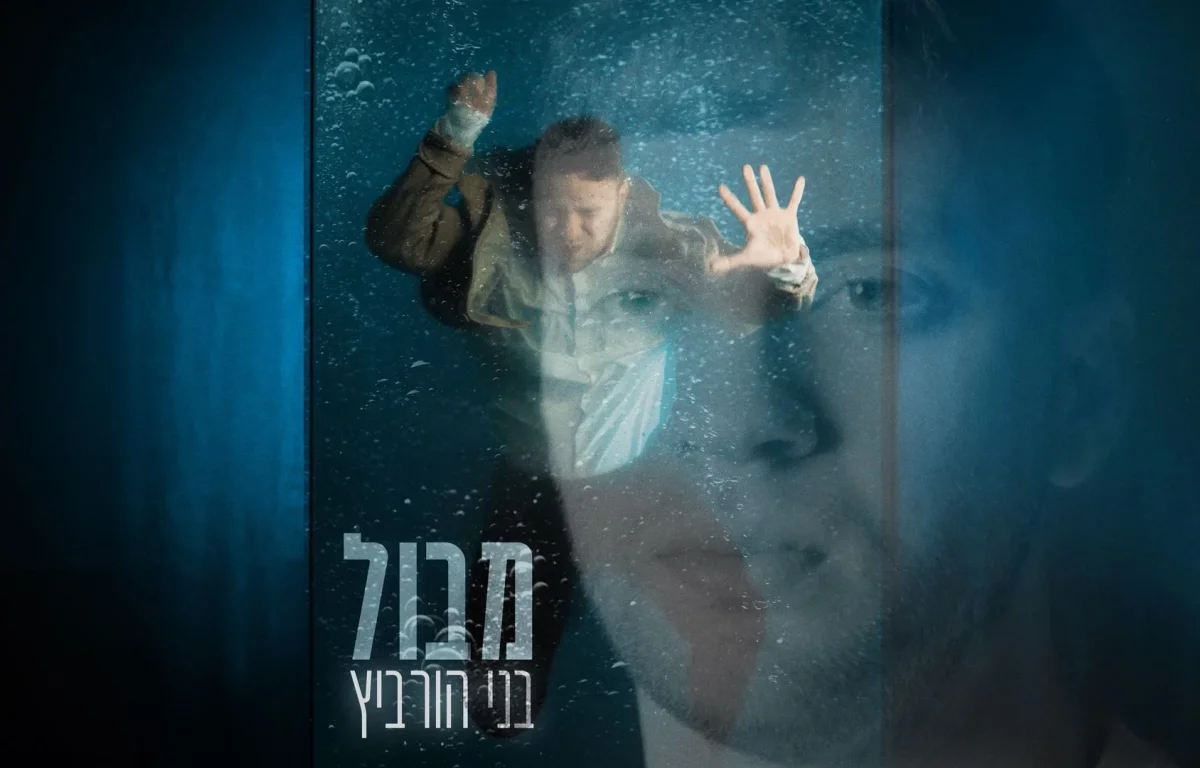 בני הורביץ - "מבול"