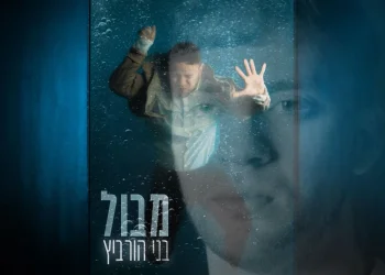 בני הורביץ - "מבול"