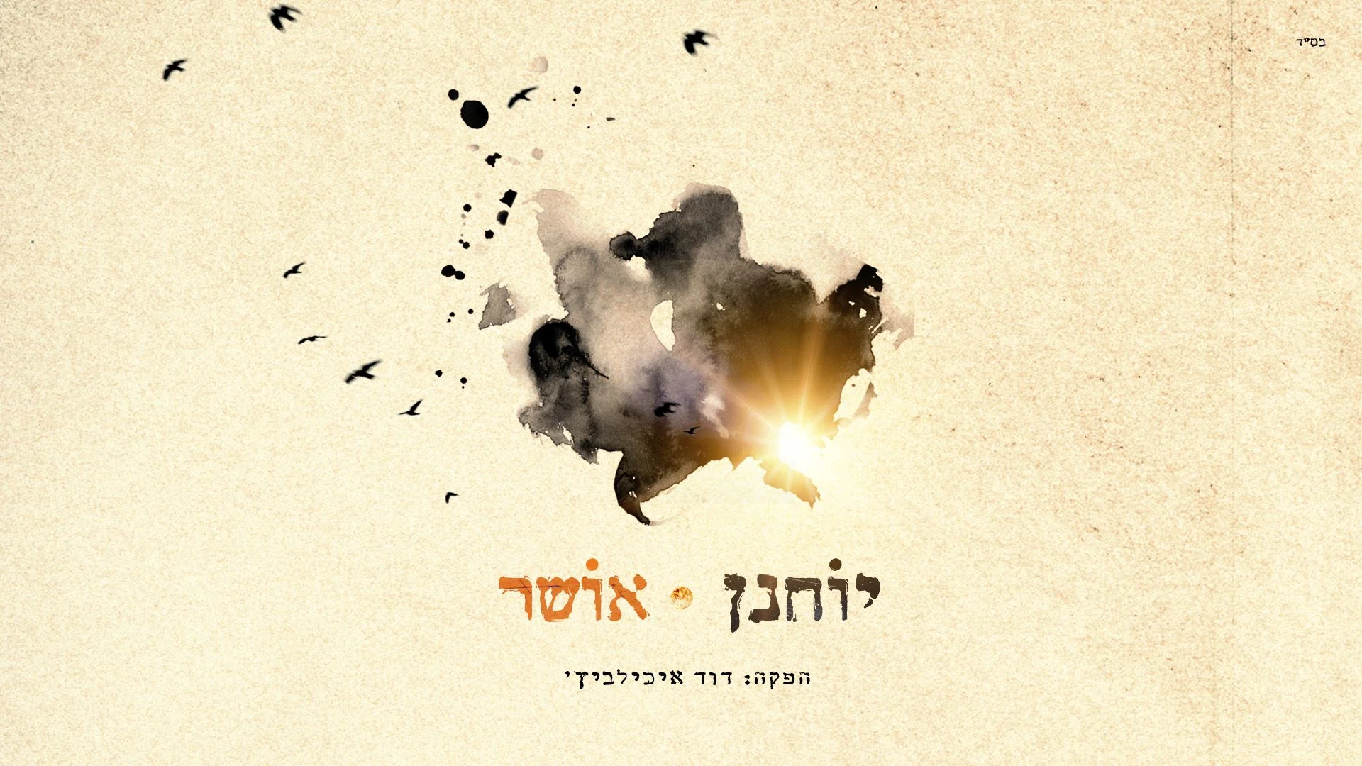 יוחנן חייט - "אושר" יוחנן חייט - "אושר"