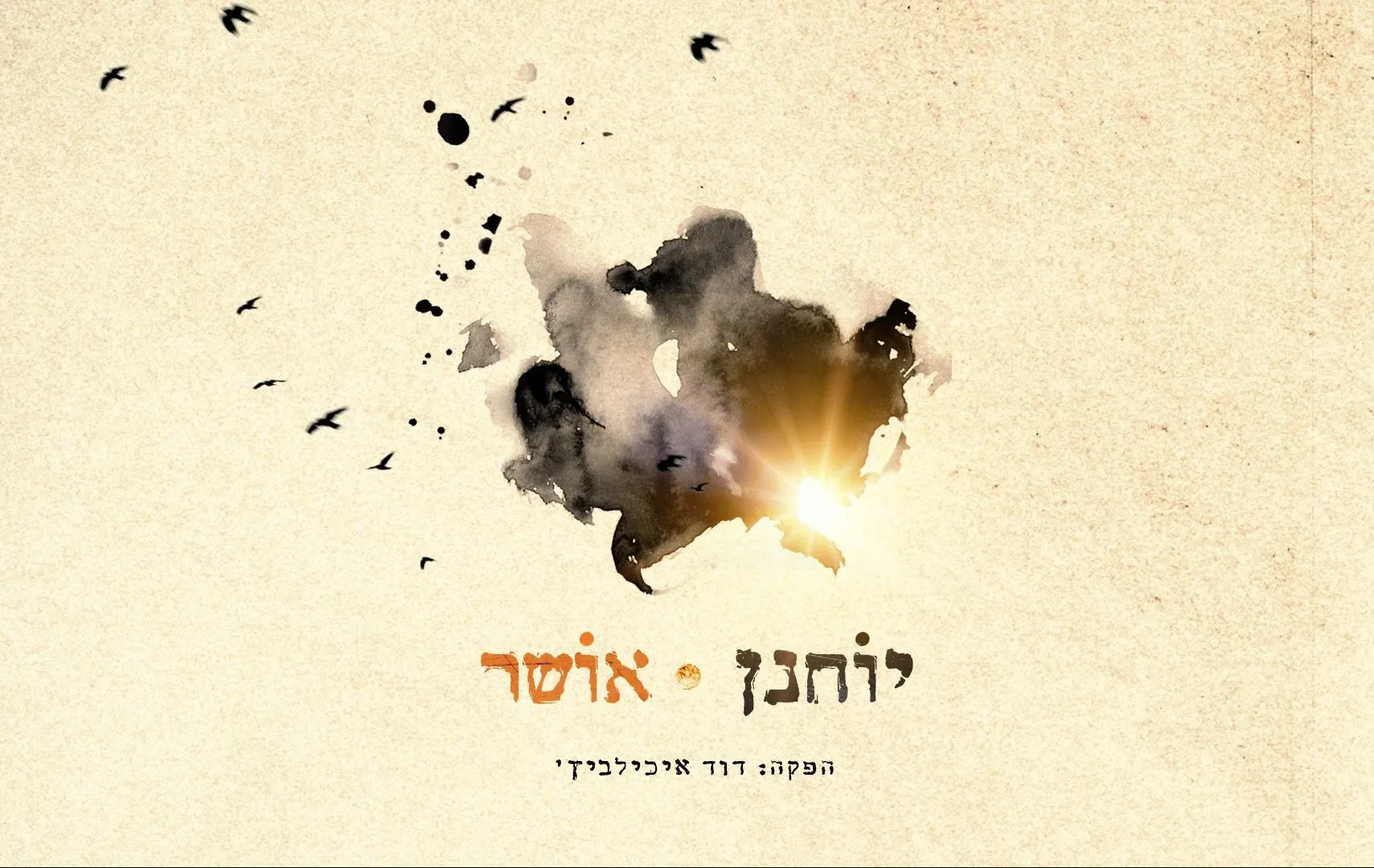 יוחנן חייט - "אושר" יוחנן חייט - "אושר"