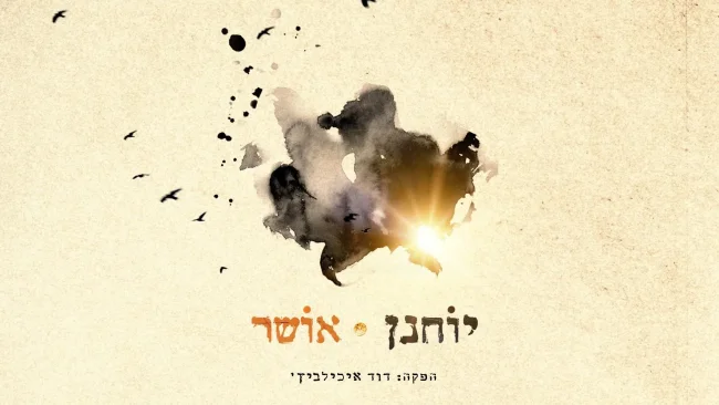 סנונית ראשונה: יוחנן משיק את סינגל הבכורה "אושר"