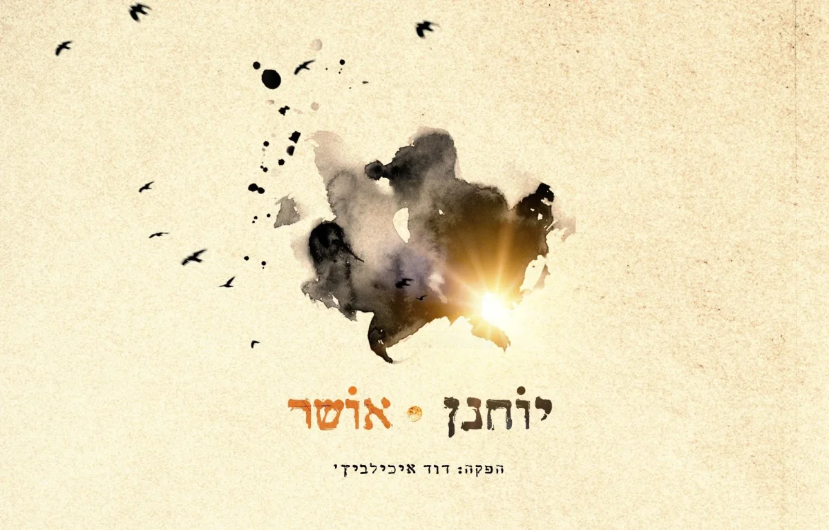 יוחנן חייט - "אושר"