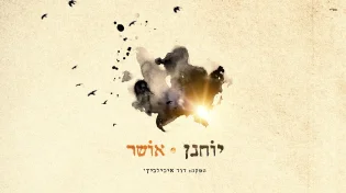 סנונית ראשונה: יוחנן משיק את סינגל הבכורה "אושר"