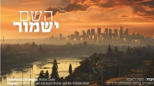 'השם ישמור' האחים ברונר בסינגל נוסף
